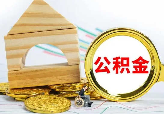 新沂房屋住房公积金怎么取（咋样取住房公积金）